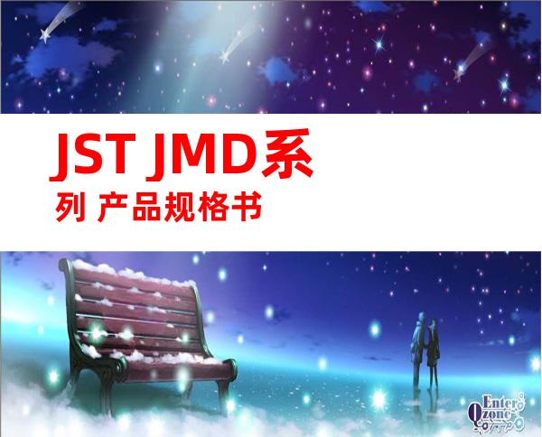 JST JMD系列 产品规格书